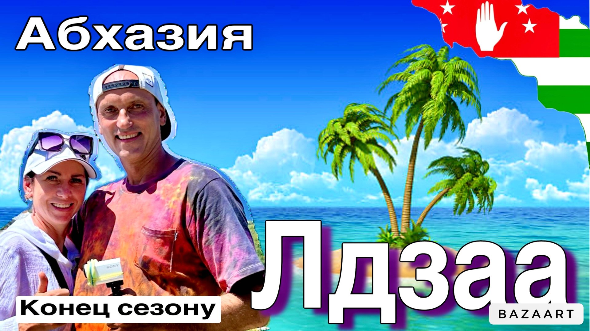 Абхазия. ЛДЗАА-конец сезона! Стоит ли ехать?! Гостевой дом, Цены, Еда на пляже, шашлык. смотреть онлайн