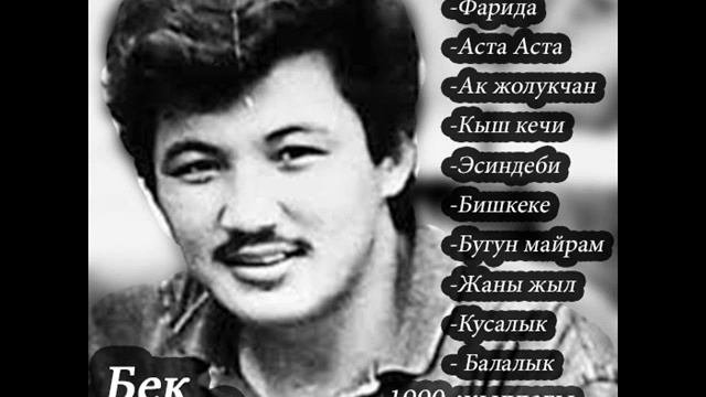БЕК БОРБИЕВ Ырлар Топтому 1990 жылдар (ретро) смотреть онлайн