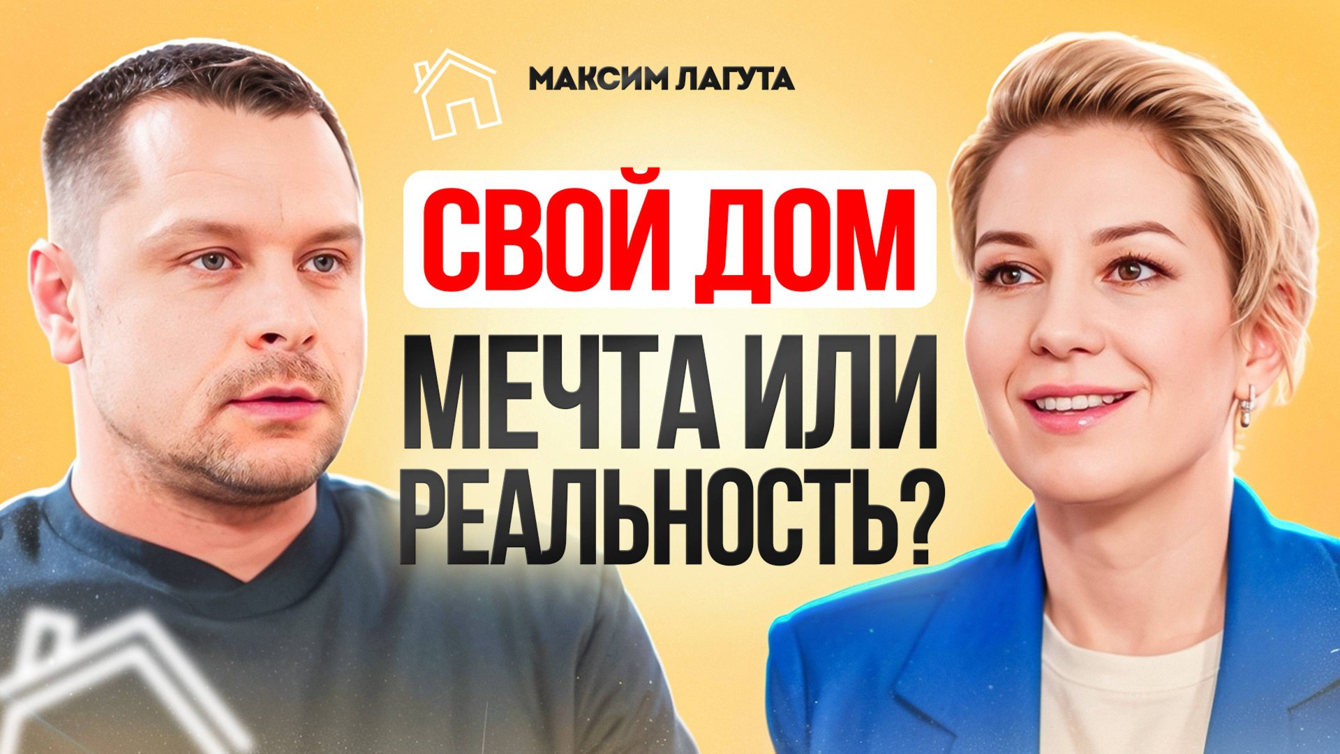 5 ШАГОВ к своему дому. Как построить дом мечты. Загородная жизнь. Максим Лагута. смотреть онлайн