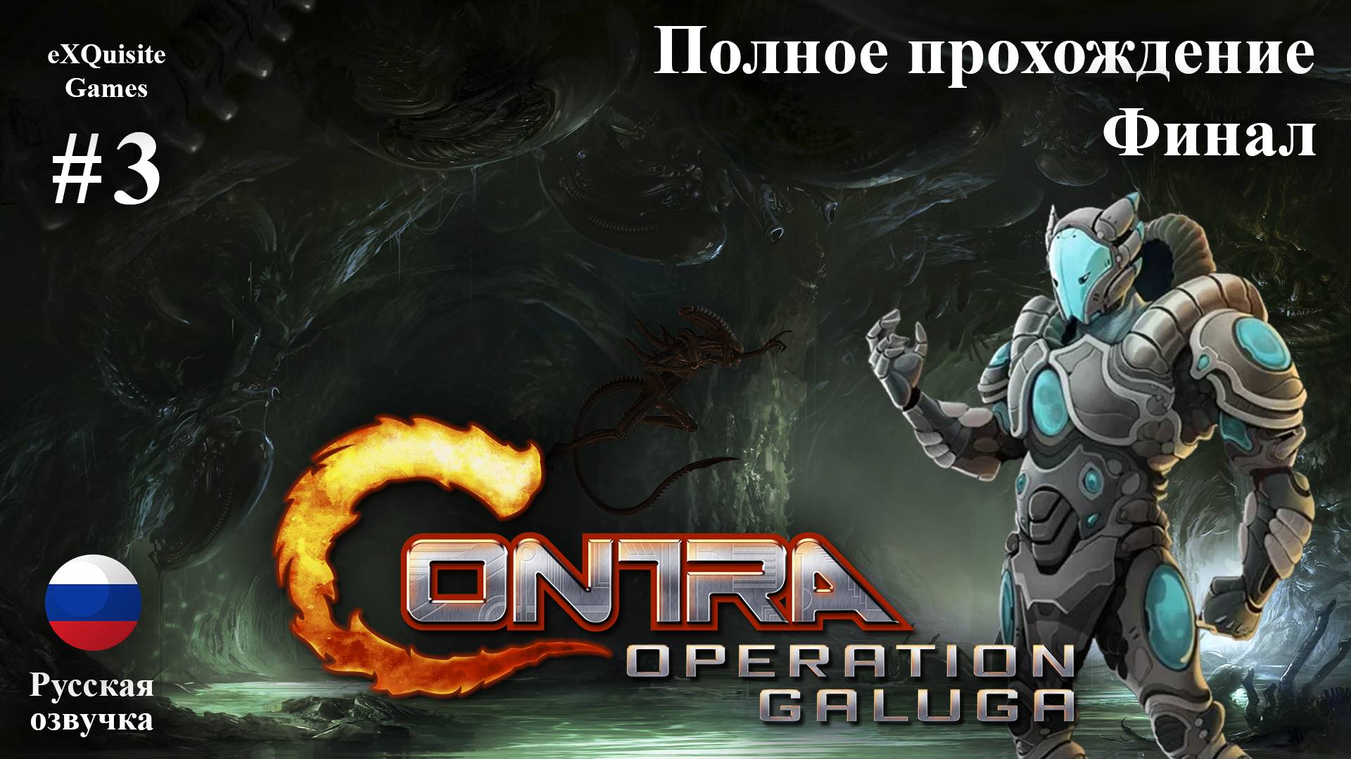 Contra: Operation Galuga #3 - Полное прохождение (Русская озвучка) смотреть онлайн