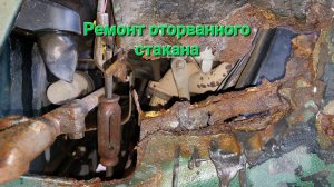 Ремонт отрывающегося номерного стакана