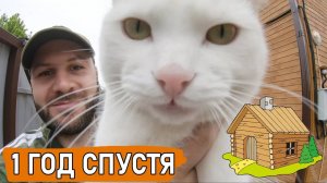 В гостях у Марти. Мой дом спустя 1 год