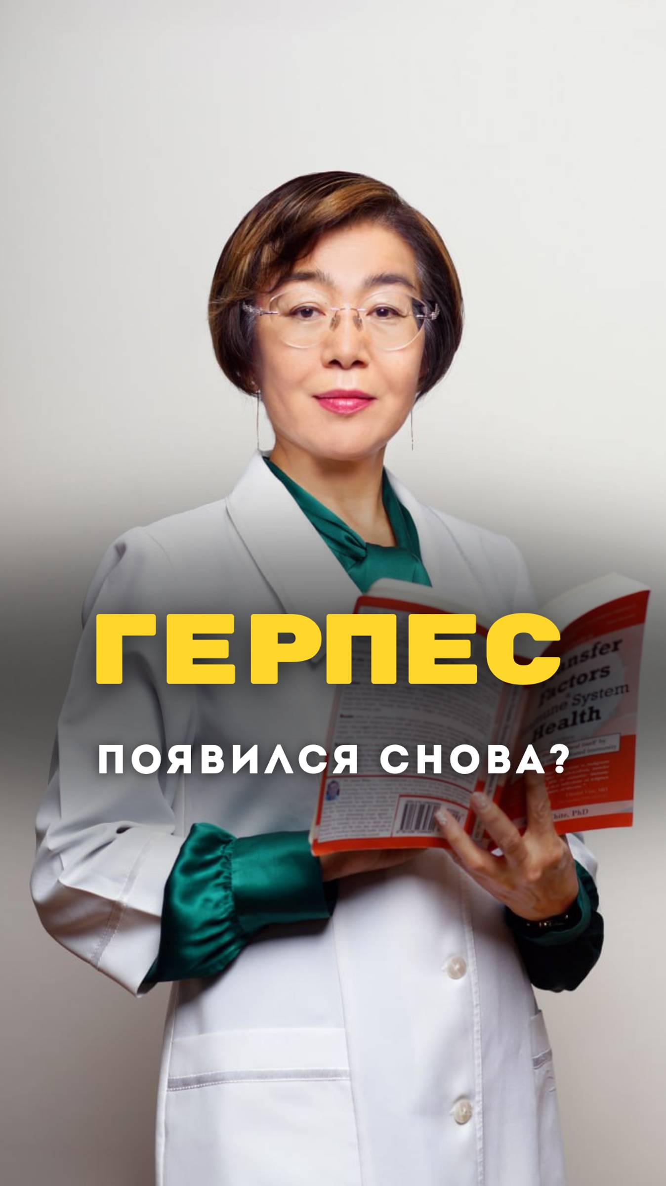 РЕЦЕДИВИРУЮЩИЙ ГЕРПЕС, ЧТО ЭТО ТАКОЕ? ЧТО С ЭТИМ ДЕЛАТЬ?