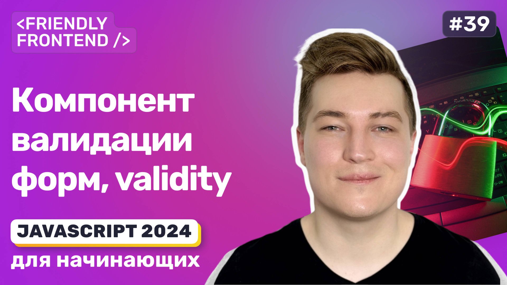 JavaScript валидация форм — validity свойство у полей формы. Классовый компонент валидации форм смотреть онлайн