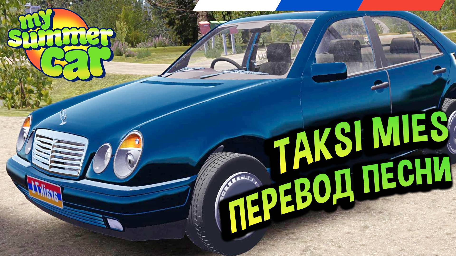 My Summer Car 💚 Песня Taksi Mies на русском! Перевод песни! смотреть онлайн