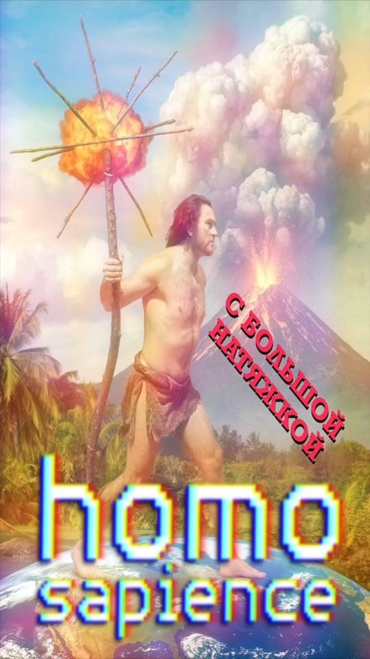 Homo Sapience С БОЛЬШОЙ НАТЯЖКОЙ