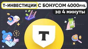 Открой правильно Т-ИНВЕСТИЦИИ от Т-Банка с максимальной выгодой и КАК НАЧАТЬ ИНВЕСТИРОВАТЬ ?!