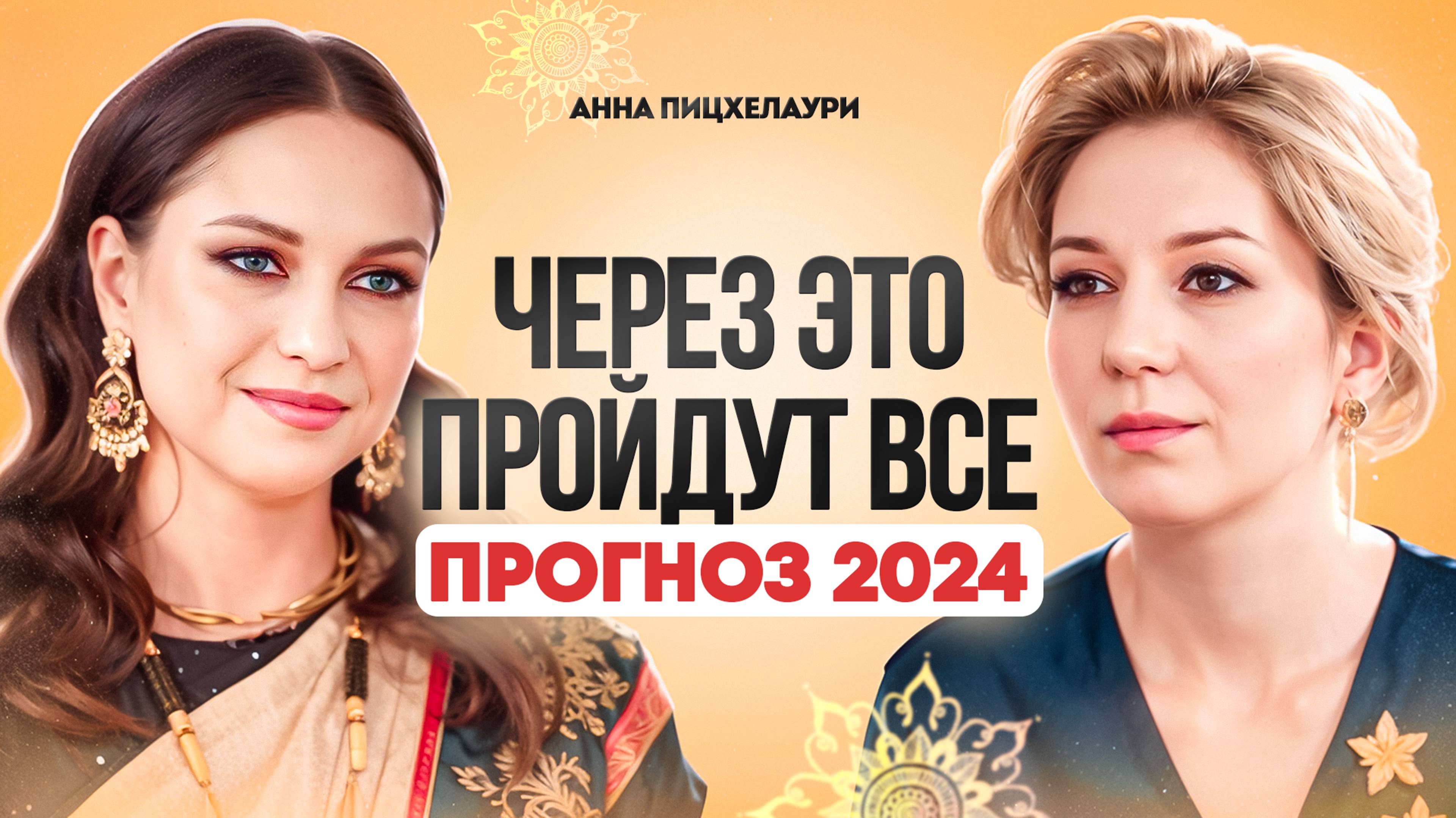 Астрологический прогноз на 2024 год: карма, кармические связи и уроки. Анна Пицхелаури. смотреть онлайн