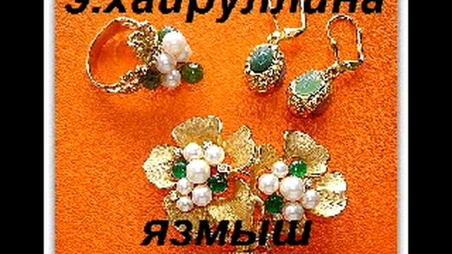 Э.Хайруллина.Язмыш.mp4 смотреть онлайн