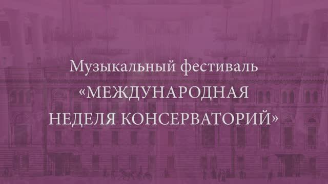 XXIV фестиваль «Международная неделя консерваторий» смотреть онлайн
