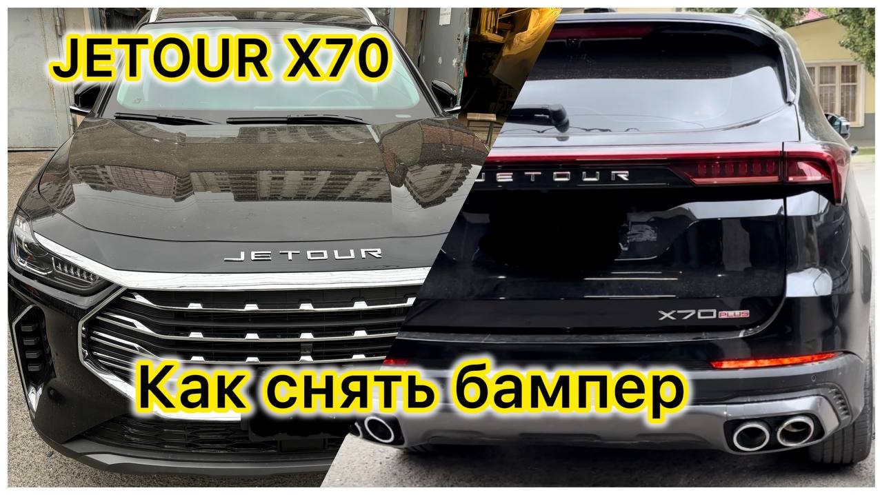 JETOUR X70 Как снять бампер вся инструкция