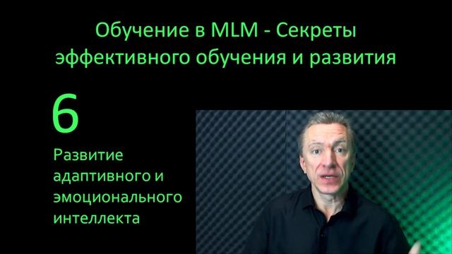 Обучение в MLM - Секреты эффективного обучения и развития.