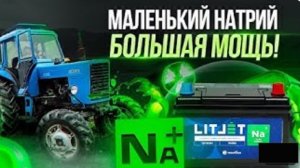Тест натрий-ионного аккумулятора LITJET на тракторе