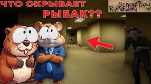 КАК РЫБАК СВЯЗАН С БЭКРУМС И ЧТО ОН СКРЫВАЕТ？ ｜ SchoolBoy Runawa