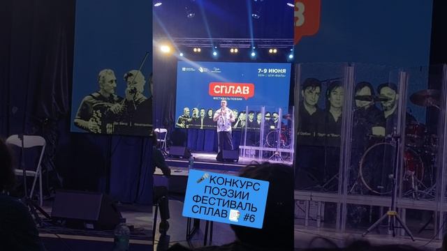 🎤КОНКУРС ПОЭЗИИ ФЕСТИВАЛЬ СПЛАВ📑 #6 смотреть онлайн