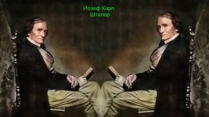 Портреты Йозефа Штилера