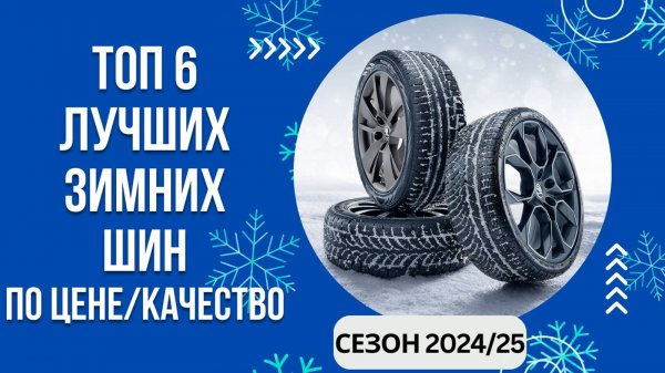 ТОП-6. Лучших зимних шин по цене/качество🚘 Рейтинг 2024/25🏆 Какая зимняя резина качественная?