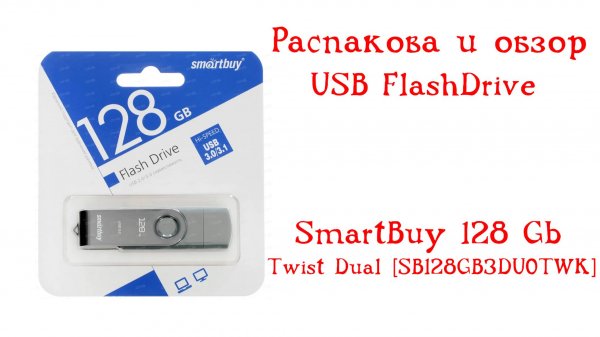 Распаковка и обзор USB Flash 128 Gb SmartBuy Twist Dual SB128GB3DUOTWK