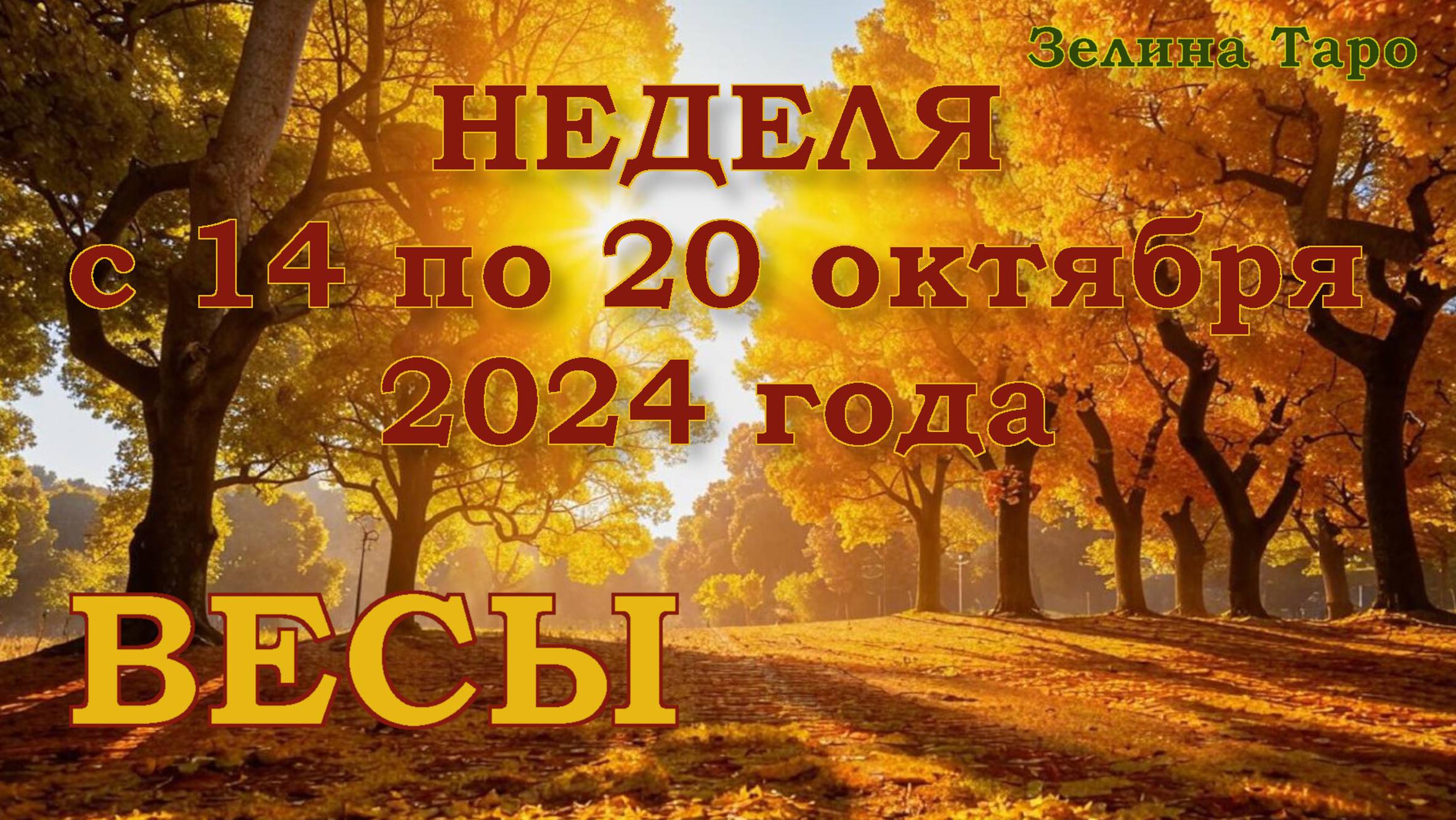 ВЕСЫ | ТАРО прогноз на неделю с 14 по 20 октября 2024 года