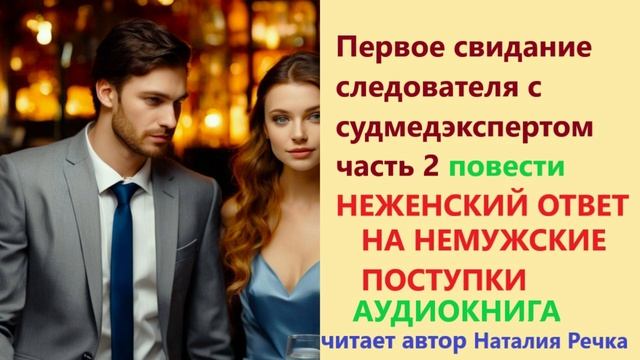 Аудиокнига. Свидание. Странное заключение судмедэксперта. Старший следователь не доволен. смотреть онлайн