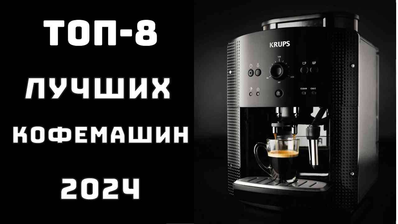 🔝ТОП-8. Топ лучших кофемашин✨ Купить кофемашину для дома🥇 Кофемашина недорогая и хорошая☕ смотреть онлайн