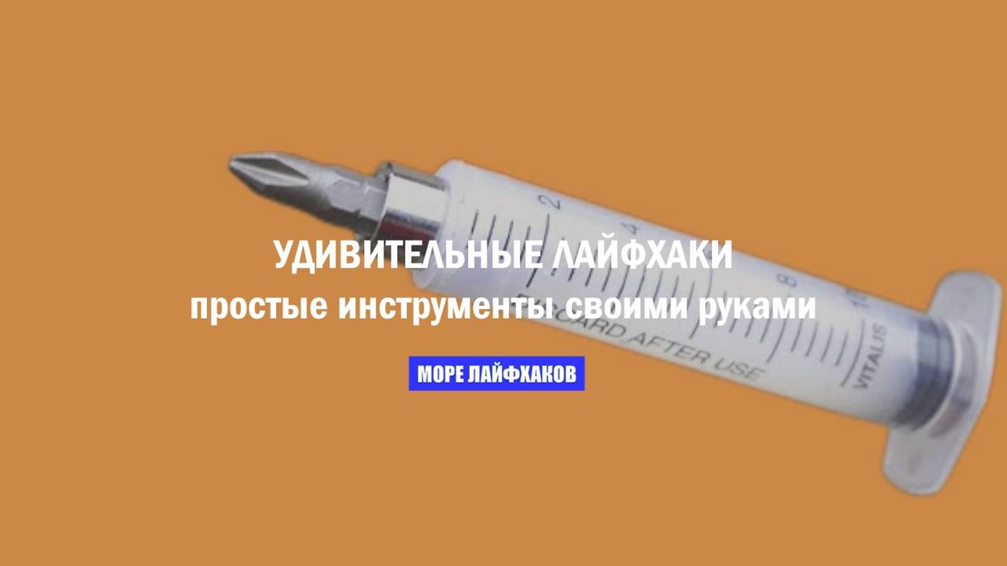 УДИВИТЕЛЬНЫЕ ЛАЙФХАКИ: простые инструменты своими руками смотреть онлайн