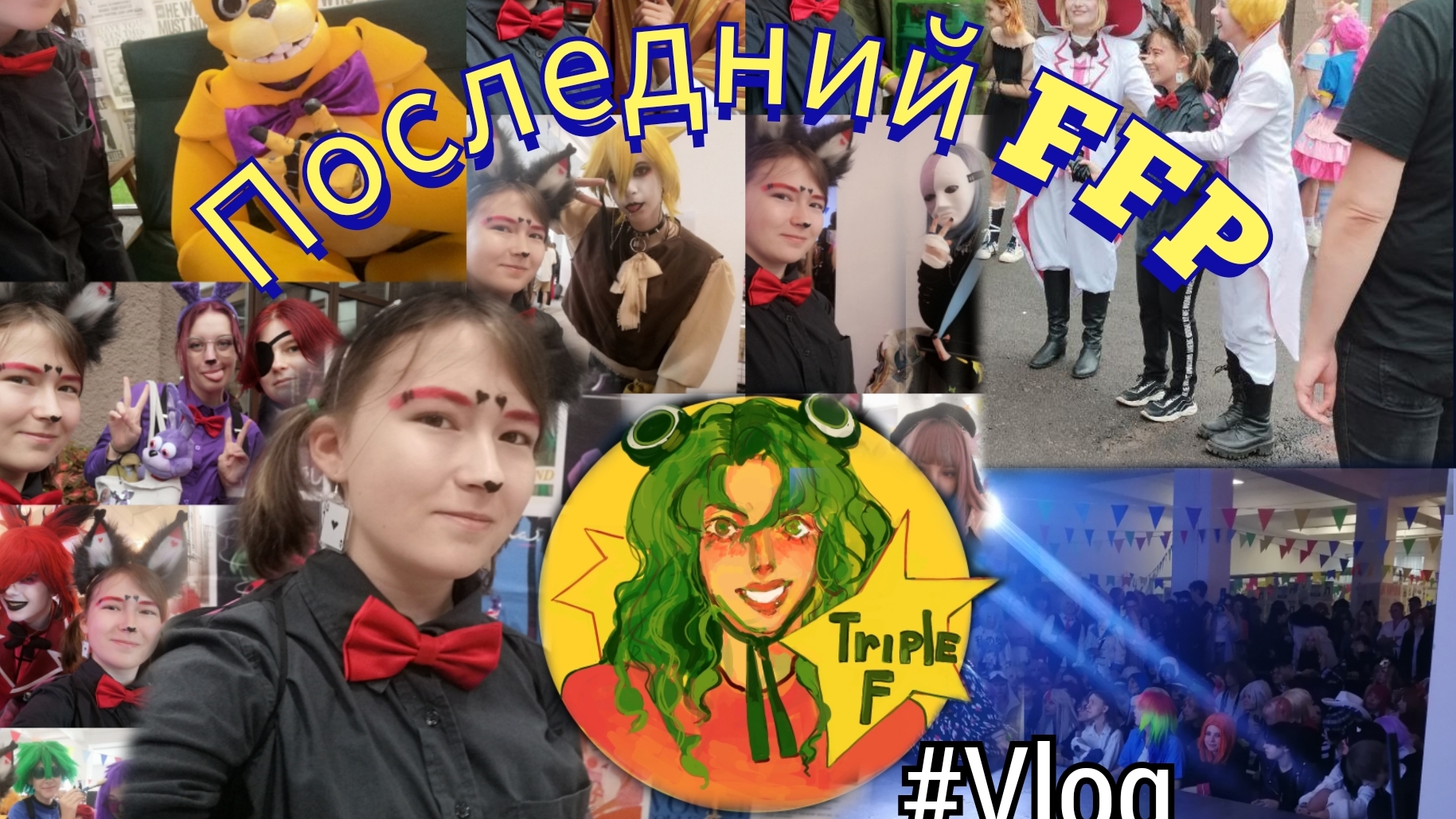 Влог: Последний FFP
