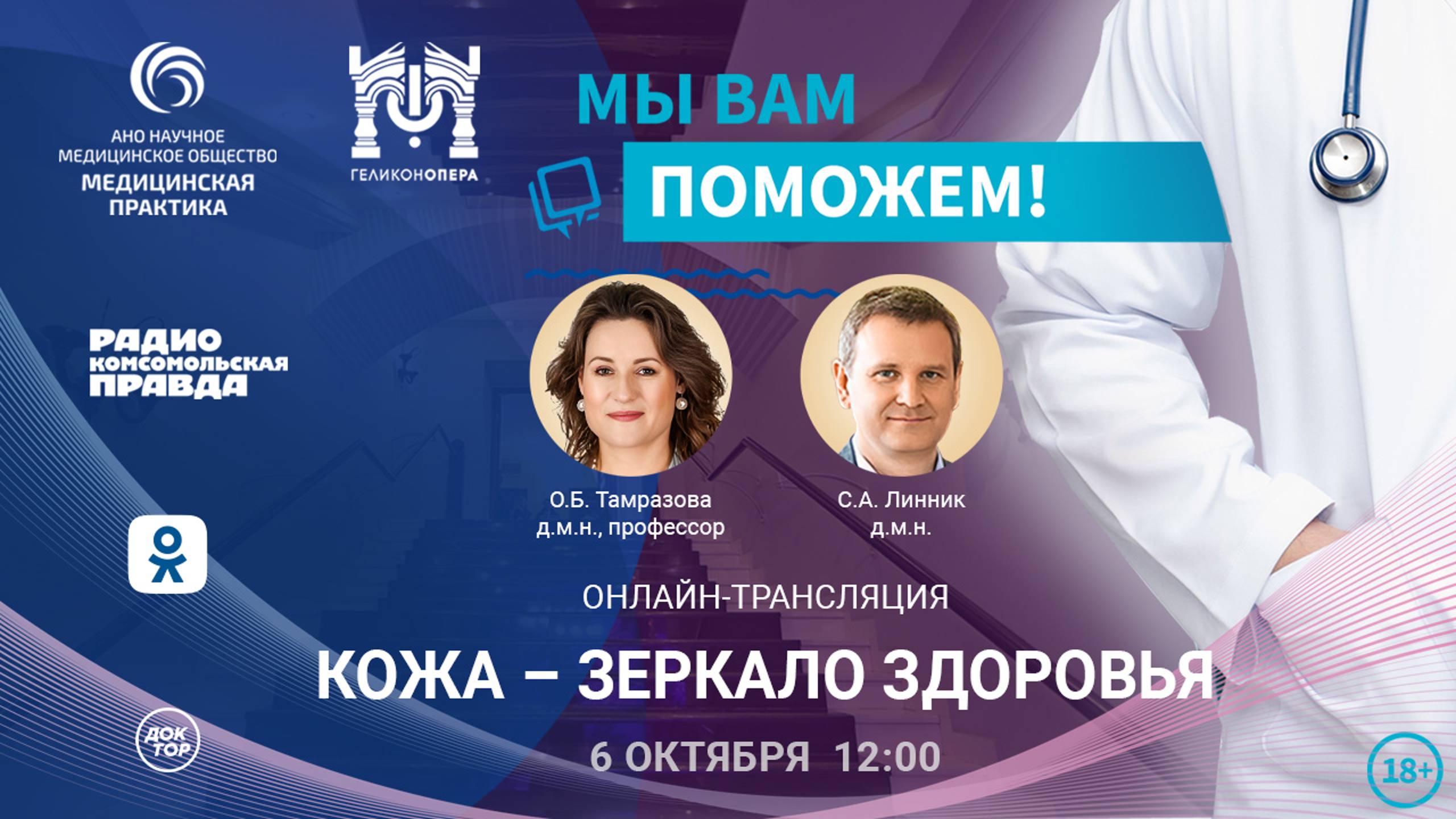 Эфир проекта "Мы вам поможем!" по теме: "Кожа – зеркало здоровья" смотреть онлайн