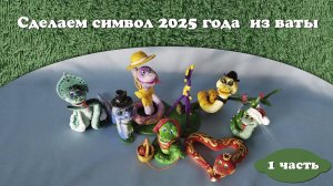 Мастер класс ЗМЕЙКА - 1ч