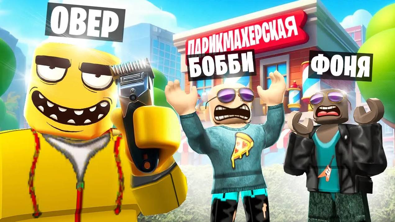 МЕГА ПАРИКМАХЕРСКАЯ! СДЕЛАЛ ВСЕХ ЛЫСЫМИ В ROBLOX смотреть онлайн