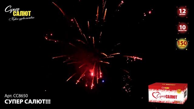 Фейерверк на 150 зарядов СУПЕР САЛЮТ СС8650 СуперСАЛЮТ смотреть онлайн