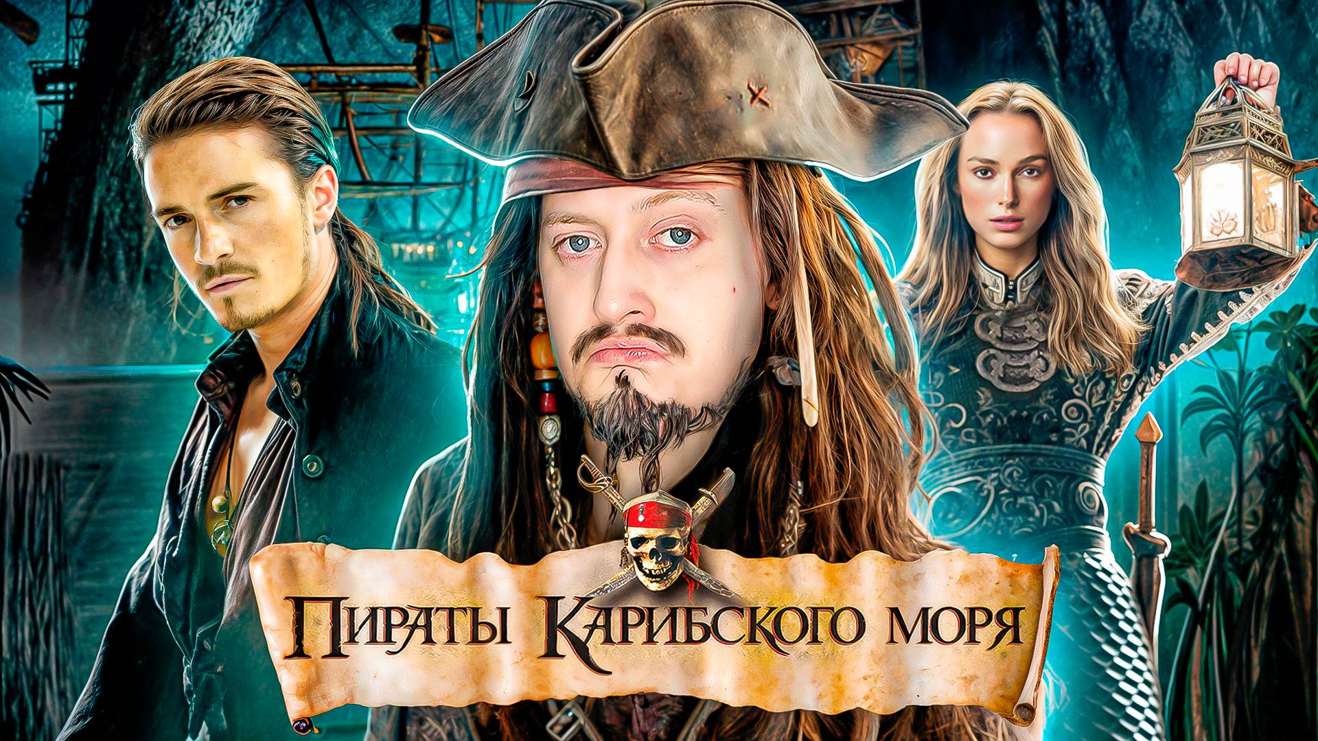 ПИРАТЫ КАРИБСКОГО МОРЯ ОБЗОР смотреть онлайн