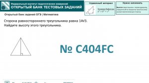 ОГЭ тип 15 треугольники. ФИПИ № C404FC Сторона равностороннего треугольника равна 14√3.