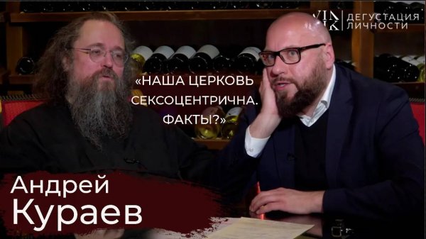 Андрей Кураев. О сексоцентризме в церкви, духовном образовании, РПЦ, интервью |Дегустация личности|