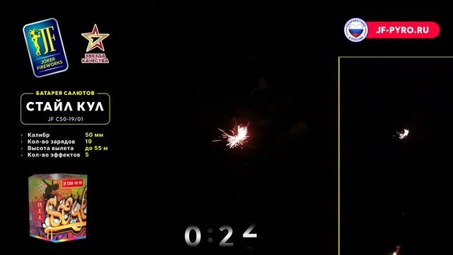 Фейерверк СТАЙЛ КУЛ JF C50-19⧸01 Joker смотреть онлайн
