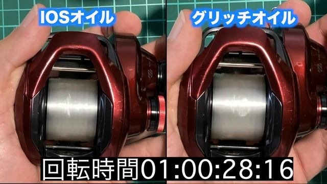 グリッチオイル対IOSオイル！どっちがよく回転するのか比較！【リールメンテナンスオイル】 смотреть онлайн