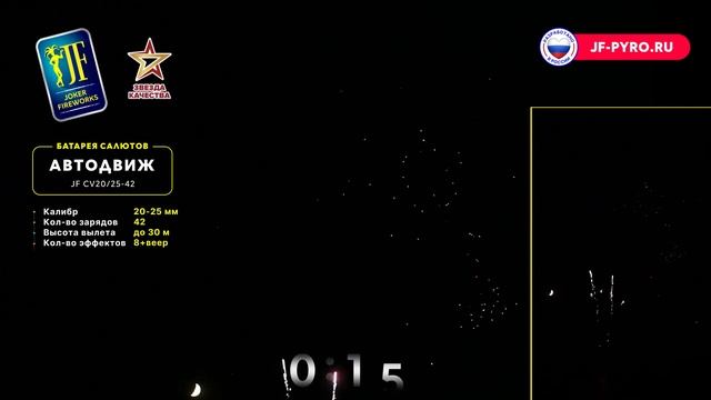 Салют АВТОДВИЖ JF CV20-25⧸42 JOKER смотреть онлайн