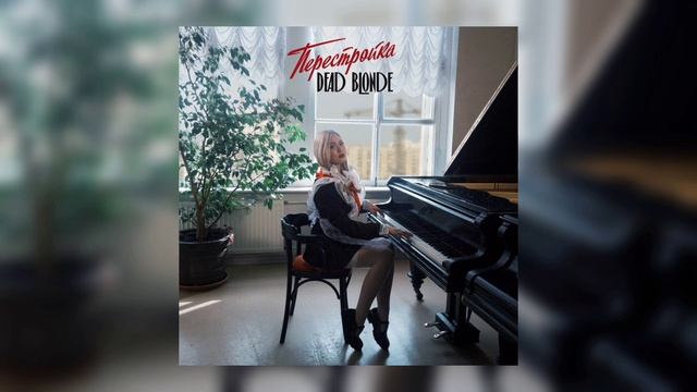 DEAD BLONDE - Перестройка (ПОЛНЫЙ АЛЬБОМ)