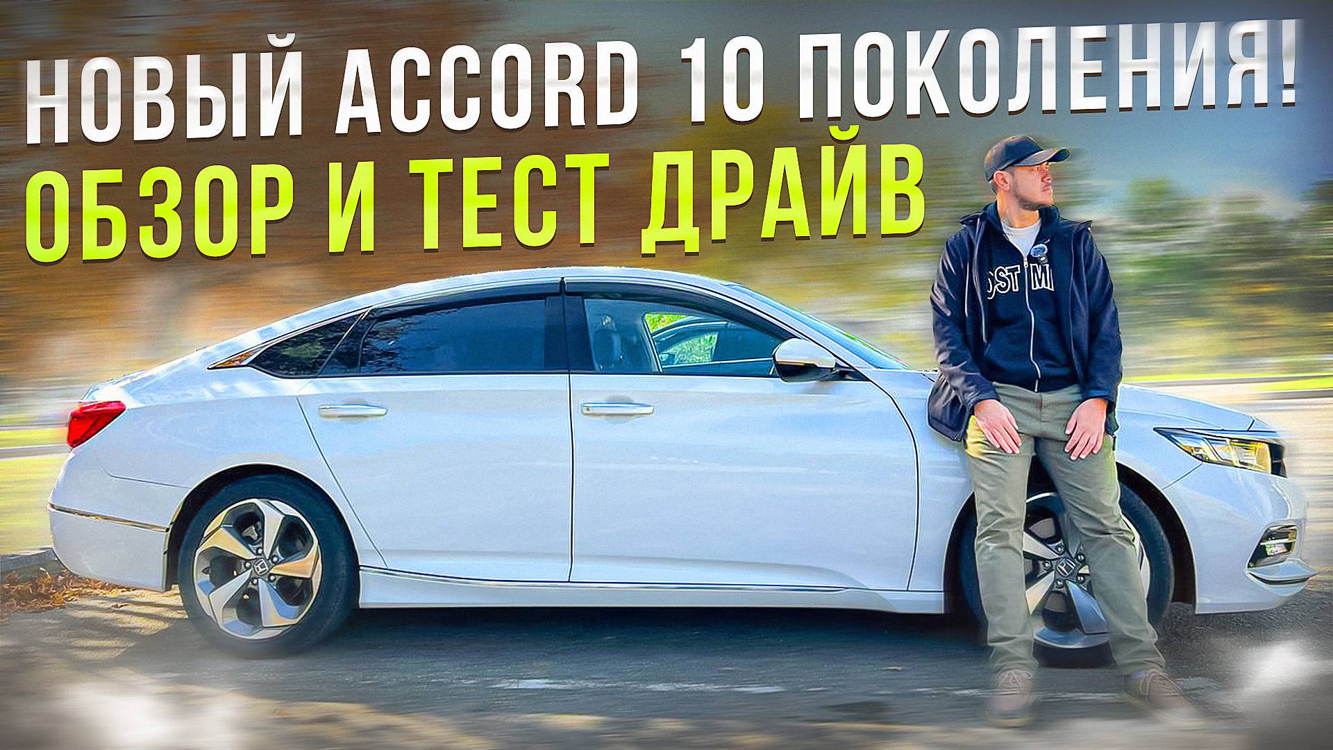 Обзор на Honda Accord 10 hybrid cv3 от владельца, сравниваем с предыдущим гибридным аккордом смотреть онлайн