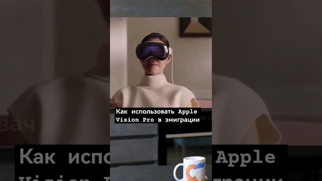 Как использовать Apple Vision Pro в эмиграции #apple #visionpro #эмиграция смотреть онлайн