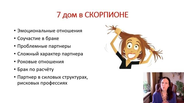 Тема 5, лекция 14. 7 дом в Скорпионе смотреть онлайн