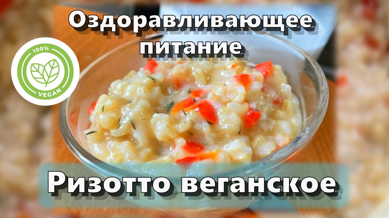 Ризотто веганское — Рецепты — Оздоравливающее питание смотреть онлайн