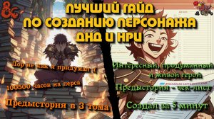 Гайд по созданию персонажа ДнД, НРИ. Как избежать ошибок, ловушек и ругани в пати