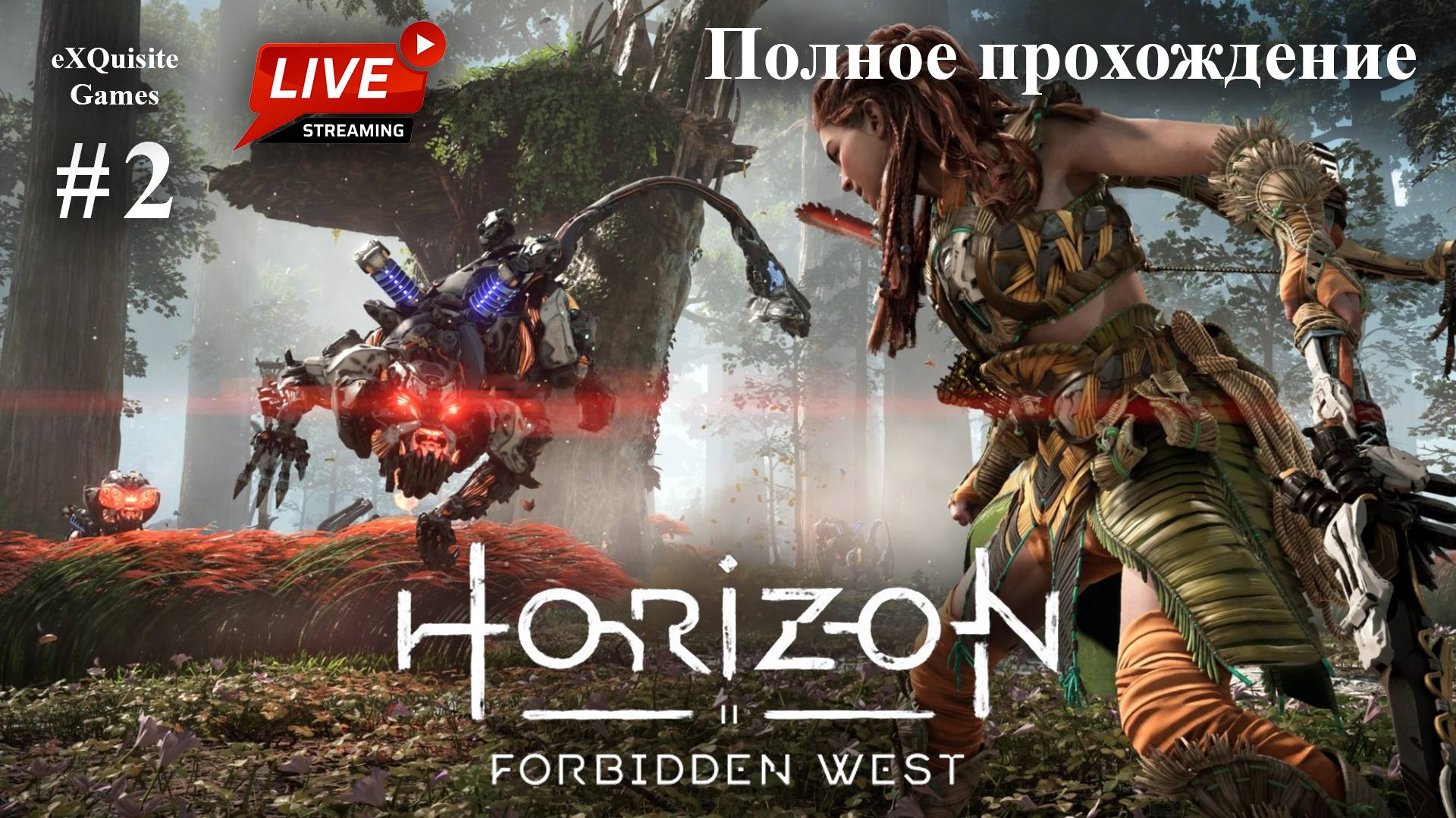 Horizon Forbidden West #2 - Полное прохождение смотреть онлайн