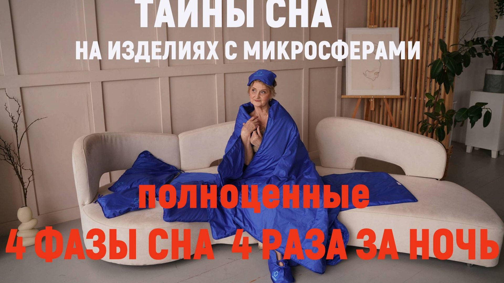 Проблемы со сном которые легко решаются с подушками из микросфер, при этом сон укорачивается смотреть онлайн