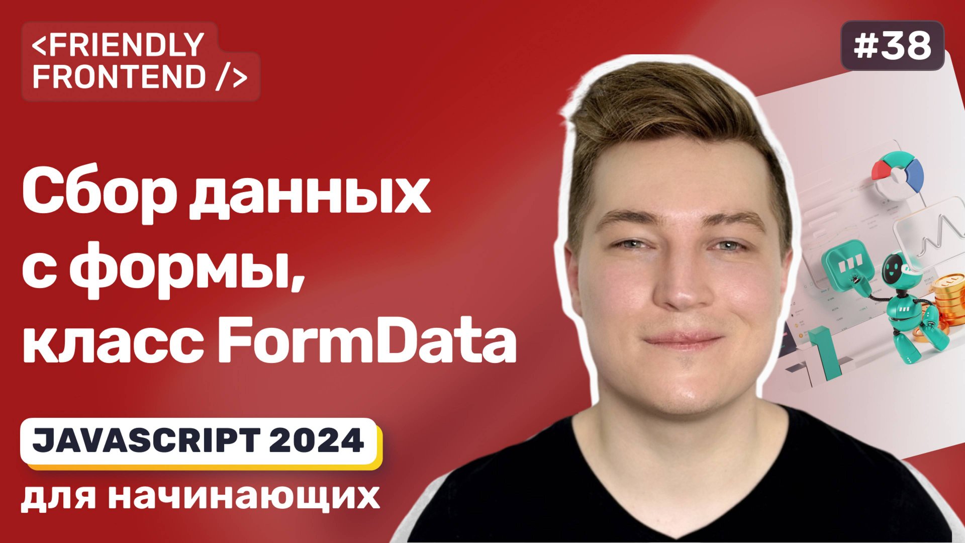 JavaScript формы — FormData, класс для сбора данных со всех полей формы смотреть онлайн