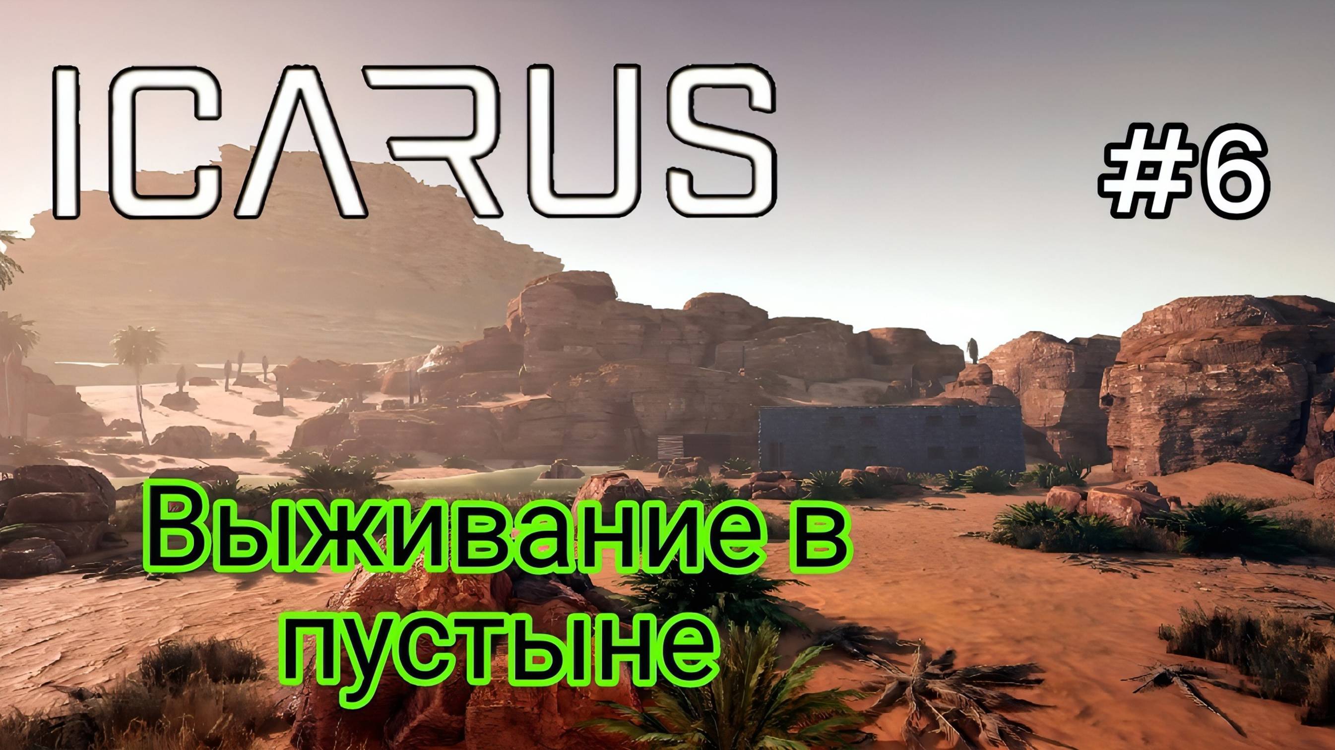 Icarus - Выживание в Пустыне | Верстак травника |Механический верстак | Бетономешалка|Ферментер # 6 смотреть онлайн