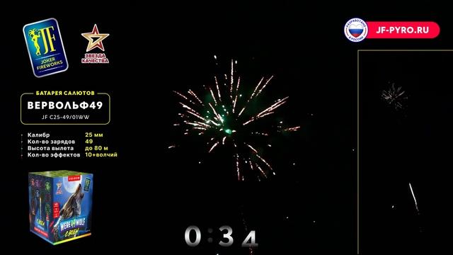 Салют Вервольф 49 JF C25-49⧸01WW Joker смотреть онлайн