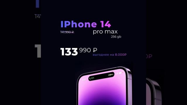 ЛУЧШАЯ ЦЕНА НА IPHONE 14 PRO MAX НА 256 ГБ смотреть онлайн