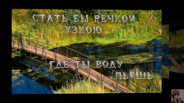 СТАТЬ БЫ МНЕ РЯБИНОЮ. смотреть онлайн